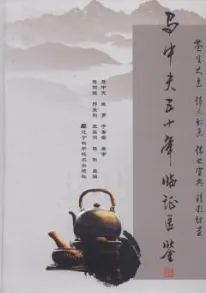 马中夫五十年临证医鉴
