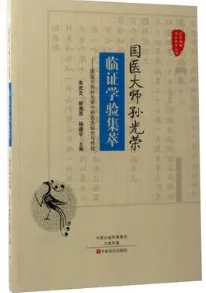 国医大师孙光荣临证学验集萃