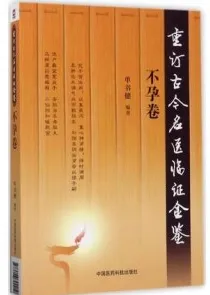 重订古今名医临证金鉴 不孕卷
