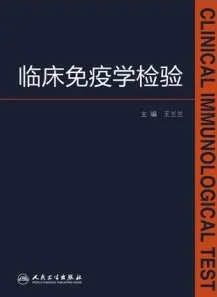 临床免疫学检验