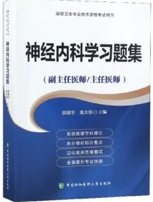 神经内科学习题集 副主任医师 主任医师