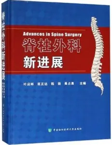 脊柱外科新进展