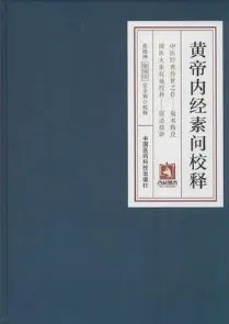 黄帝内经素问校释