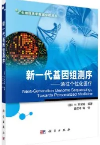 新一代基因组测序 通往个性化医疗