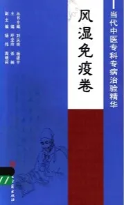 当代中医专科专病治验精华 风湿免疫卷