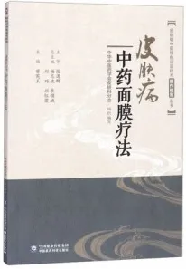 皮肤病中医特色适宜技术操作规范丛书 皮肤病中药面膜疗法