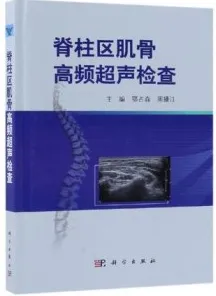 脊柱区肌骨高频超声检查