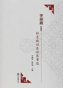 李丽霞针灸临证医论医案选
