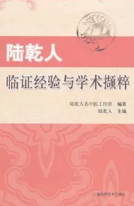 陆乾人临证经验与学术撷粹