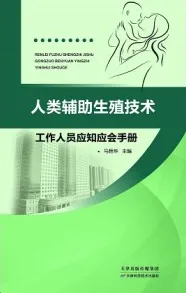 人类辅助生殖技术工作人员应知应会手册