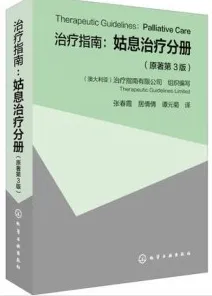 治疗指南 姑息治疗分册 原著第3版