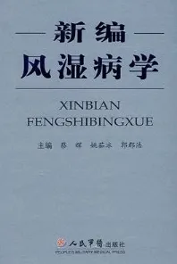 新编风湿病学