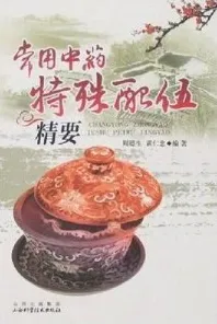 常用中药特殊配伍精要