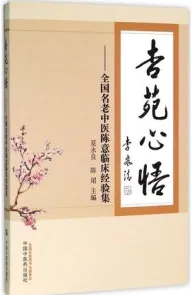 杏苑心悟 全国名老中医陈意临床经验集