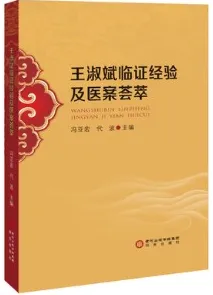 王淑斌临证经验及医案荟萃