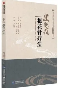 皮肤病中医特色适宜技术操作规范丛书 皮肤病梅花针疗法