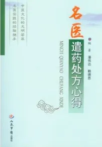 名医遣药处方心得