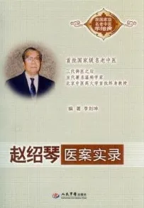 赵绍琴医案实录