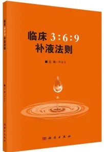 临床3：6：9补液法则