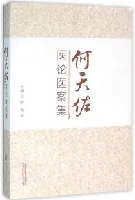 何天佐医论医案集