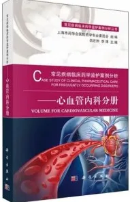常见疾病临床药学监护案例分析 心血管内科分册