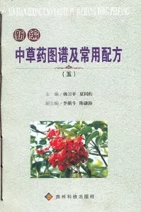 新编中草药图谱及常用配方（五）