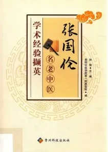 张国伦名老中医学术经验撷英