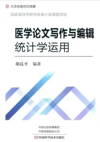 医学论文写作与编辑统计学运用