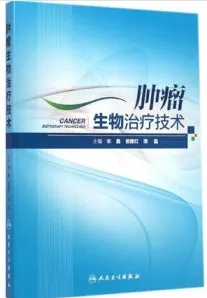 肿瘤生物治疗技术
