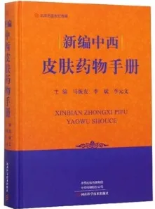 新编中西皮肤药物手册