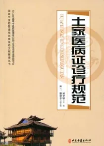 土家医病证诊疗规范