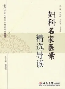 妇科名家医案精选导读