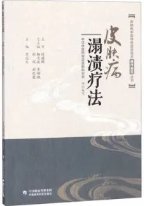 皮肤病中医特色适宜技术操作规范丛书 皮肤病溻渍疗法
