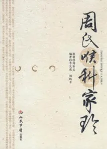 周氏喉科家珍