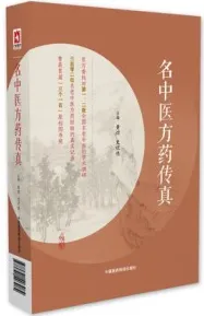 名中医方药传真