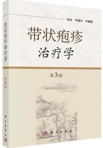 带状疱疹治疗学 第3版