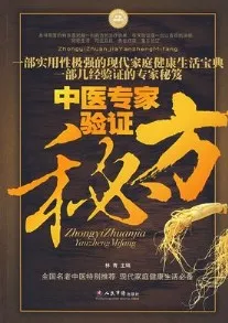 中医专家验证秘方