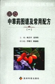 新编中草药图谱及常用配方（一）