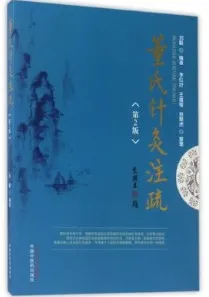 董氏针灸注疏 第2版