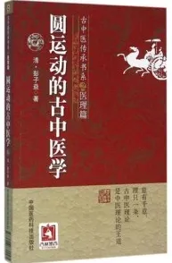圆运动的古中医学 古中医传承书系之医理篇