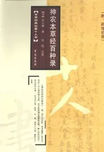 神农本草经百种录 附药性切用