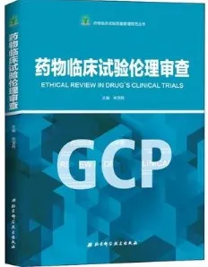 药物临床试验伦理审查GCP