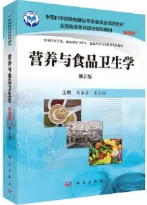 营养与食品卫生学 案例版 第2版