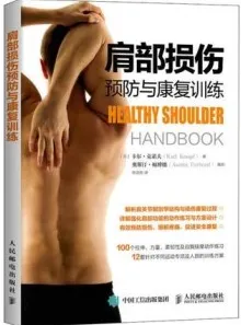 肩部损伤预防与康复训练