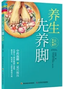 养生先养脚 全新实用版