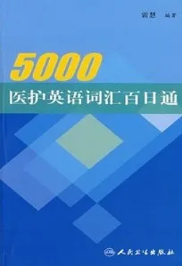 5000医护英语词汇百日通