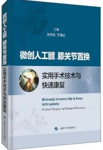 微创人工髋、膝关节置换实用手术技术与快速康复