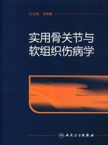 实用骨关节与软组织伤病学