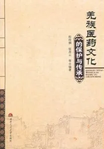 羌族医药文化的保护传承