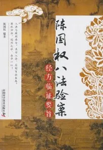 陈国权八法验案 经方临证要旨